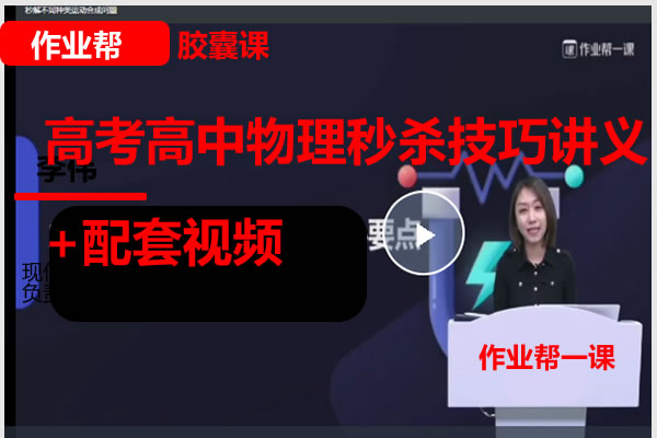 作业帮一课·胶囊课精品系列之高考高中物理秒杀技巧讲义+配套视频第1张-惠学吧 某帮一课·胶囊课精品系列之高考高中物理秒杀技巧讲义+配套视频 网课视频